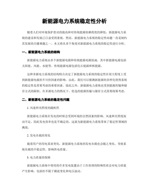 新能源电力系统稳定性分析