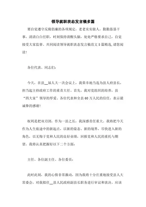 2020年领导就职表态发言稿多篇