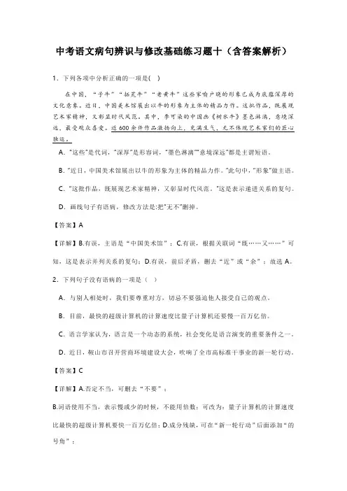中考语文病句辨识与修改基础练习题十(含答案解析)