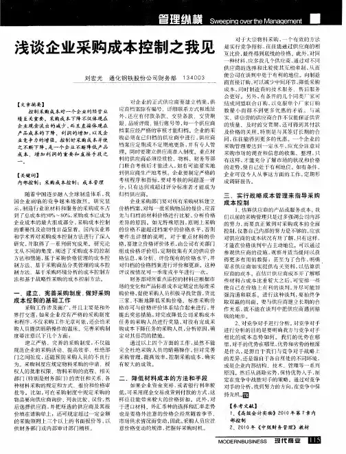 浅谈企业采购成本控制之我见