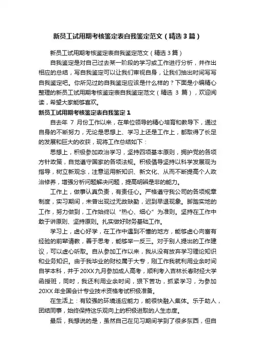 新员工试用期考核鉴定表自我鉴定范文（精选3篇）