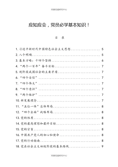 应知应会党员必学基本知识