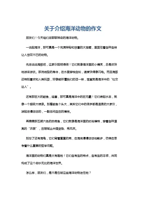 关于介绍海洋动物的作文