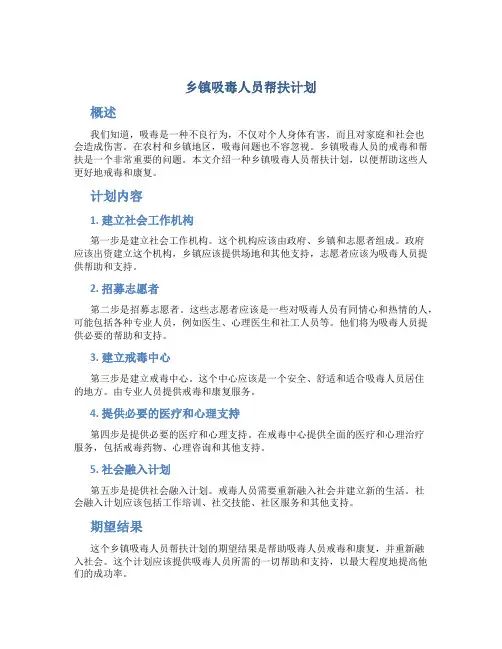 乡镇吸毒人员帮扶计划