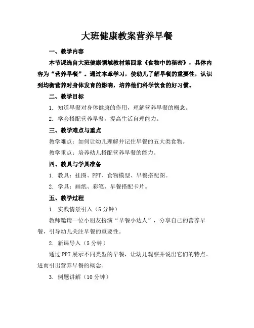大班健康教案营养早餐