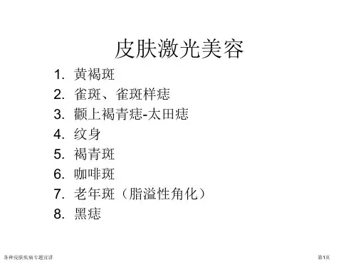 各种皮肤疾病专题宣讲