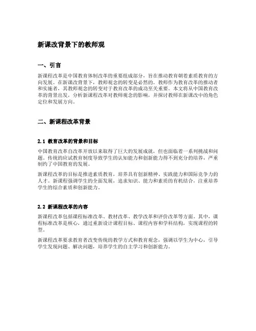 简述新课改背景下的教师观
