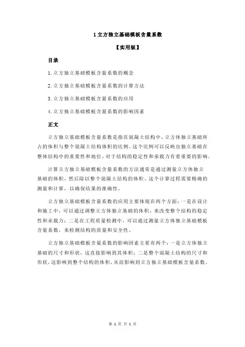 1立方独立基础模板含量系数