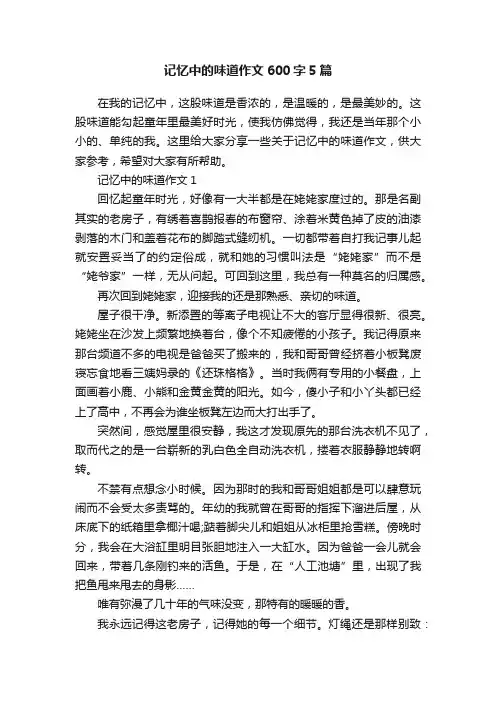 记忆中的味道作文600字5篇