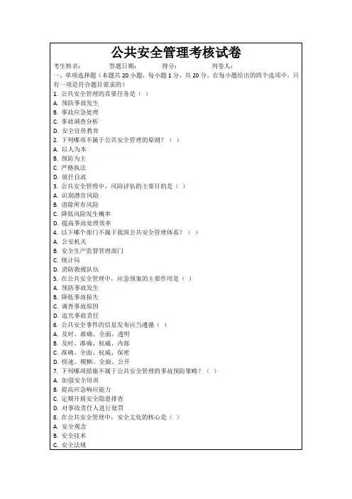 公共安全管理考核试卷