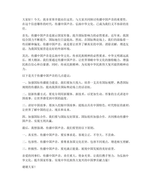 传播中国声音发言稿范文
