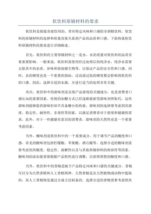 软饮料原辅材料的要求