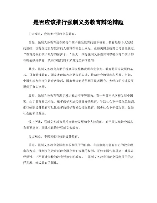 是否应该推行强制义务教育辩论辩题