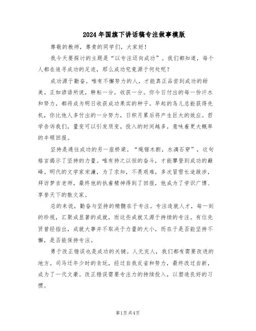 2024年国旗下讲话稿专注做事模版（三篇）