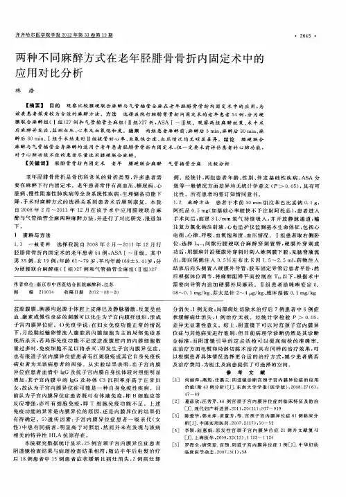 两种不同麻醉方式在老年胫腓骨骨折内固定术中的应用对比分析
