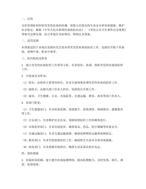 突发性疾病防控应急预案