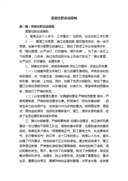高管任职谈话提纲
