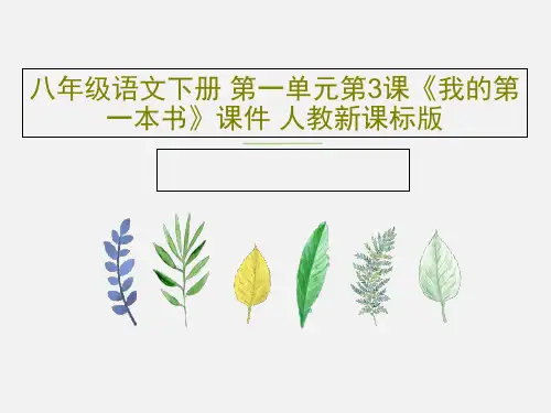 八年级语文下册 第一单元第3课《我的第一本书》课件 人教新课标版共27页文档