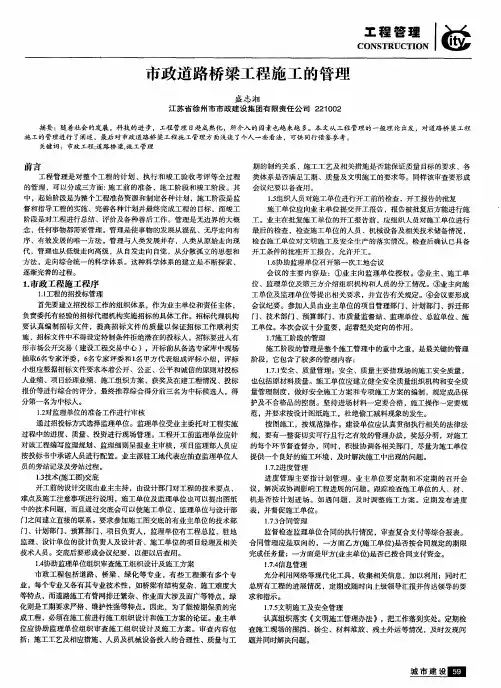 市政道路桥梁工程施工的管理