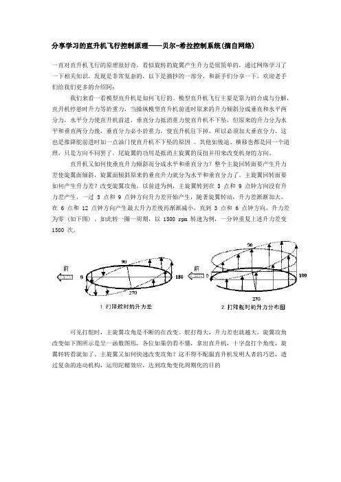 分享学习的直升机飞行控制原理——贝尔-希拉控制系统