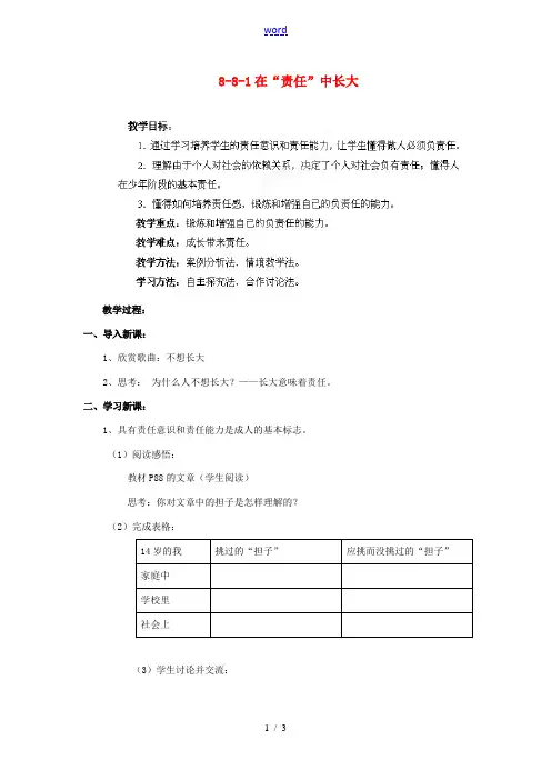 江苏省丹阳市三中八年级政治上册 8-8-1在“责任”中长大教案 苏教版