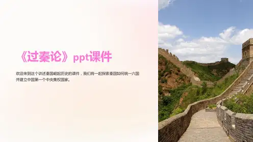 《过秦论》ppt课件