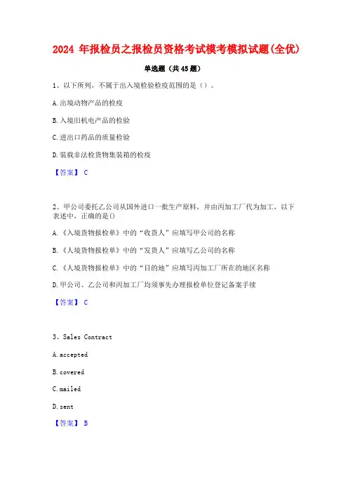 2024年报检员之报检员资格考试模考模拟试题(全优)