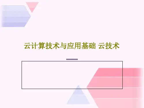 云计算技术与应用基础 云技术PPT154页