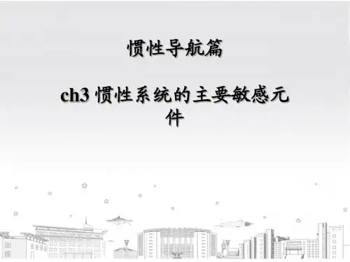 惯导3 惯性系统的主要敏感元件