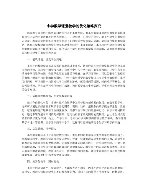 小学数学课堂教学的优化策略探究