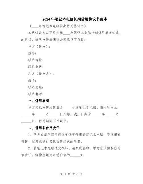 2024年笔记本电脑长期借用协议书范本