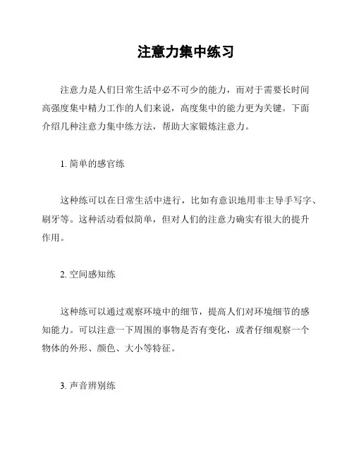 注意力集中练习