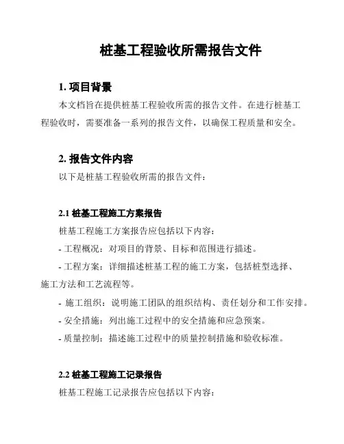 桩基工程验收所需报告文件
