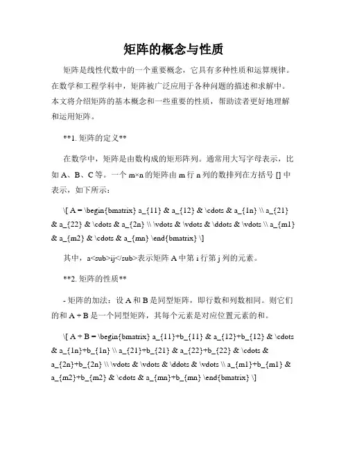 矩阵的概念与性质
