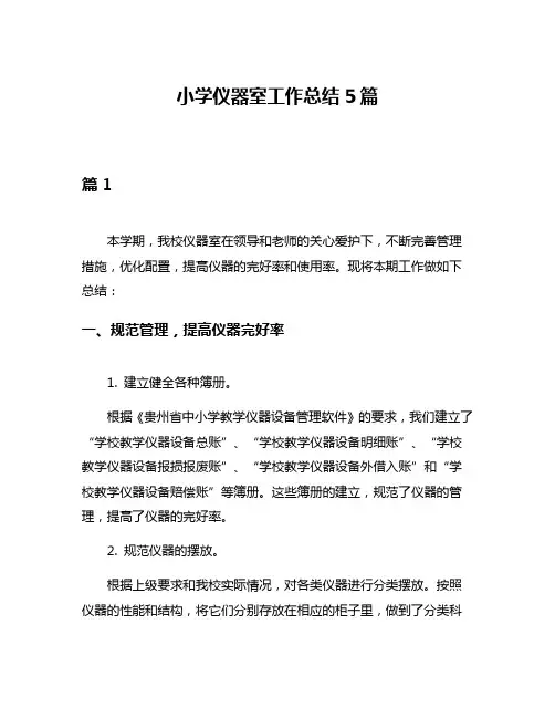 小学仪器室工作总结5篇