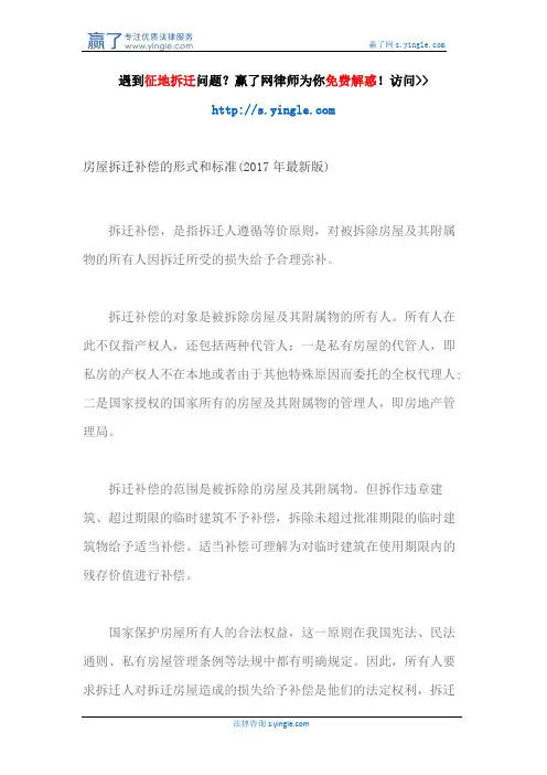 房屋拆迁补偿的形式和标准(2017年最新版)