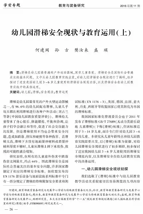 幼儿园滑梯安全现状与教育运用(上)