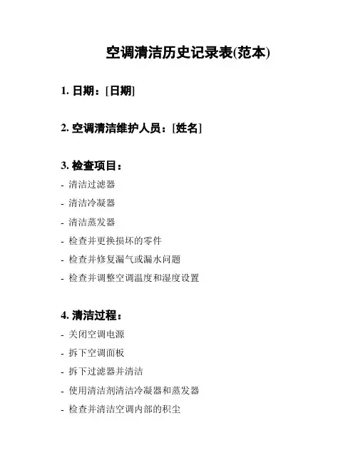 空调清洁历史记录表(范本)