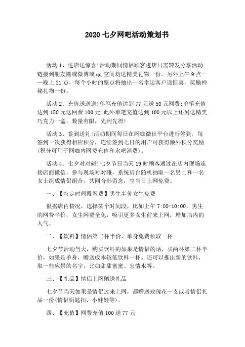 2020七夕网吧活动策划书