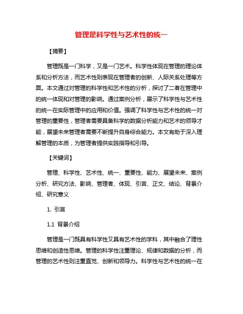 管理是科学性与艺术性的统一