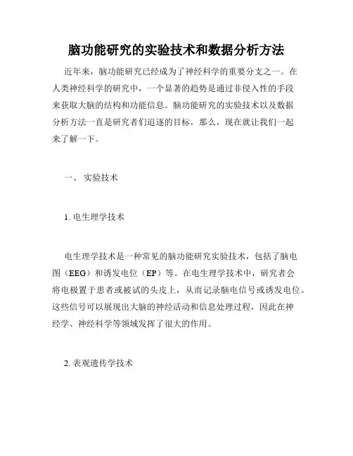 脑功能研究的实验技术和数据分析方法