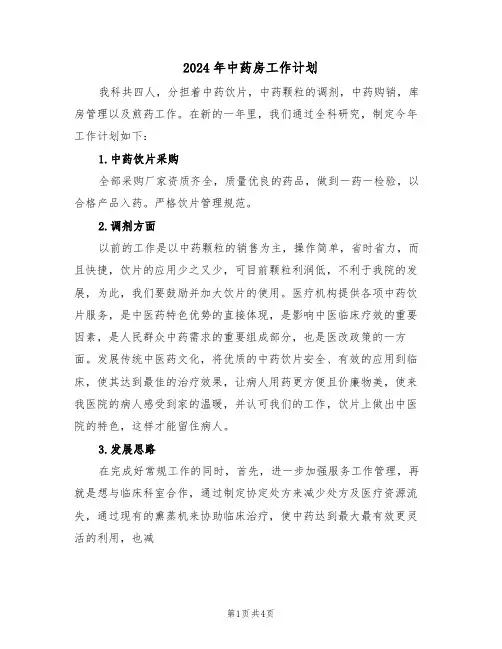 2024年中药房工作计划(二篇)
