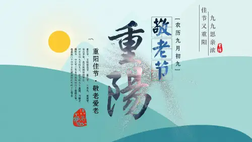 清新简约中国风九九重阳节PPT模板