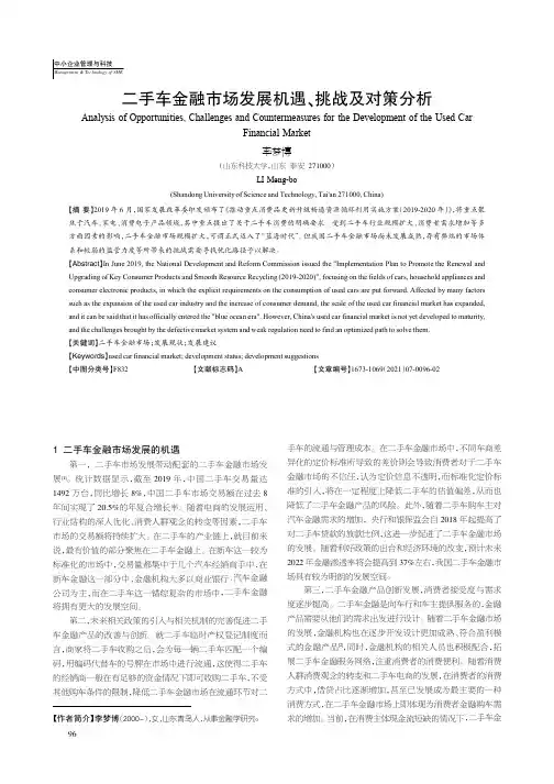二手车金融市场发展机遇、挑战及对策分析