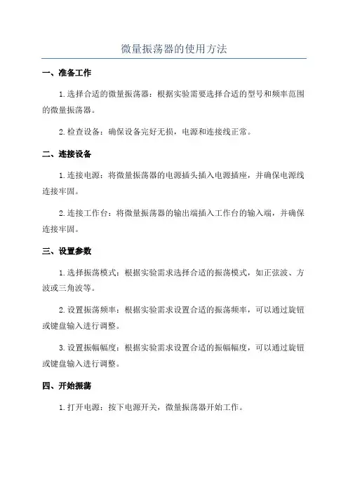 微量振荡器的使用方法