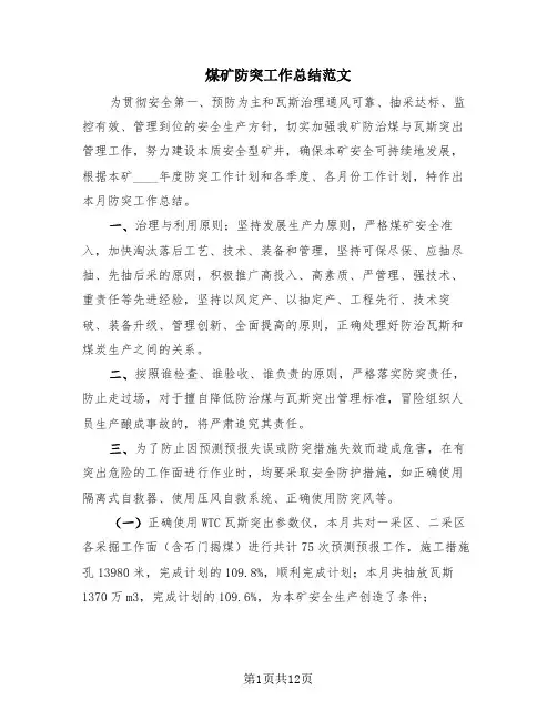 煤矿防突工作总结范文(4篇)