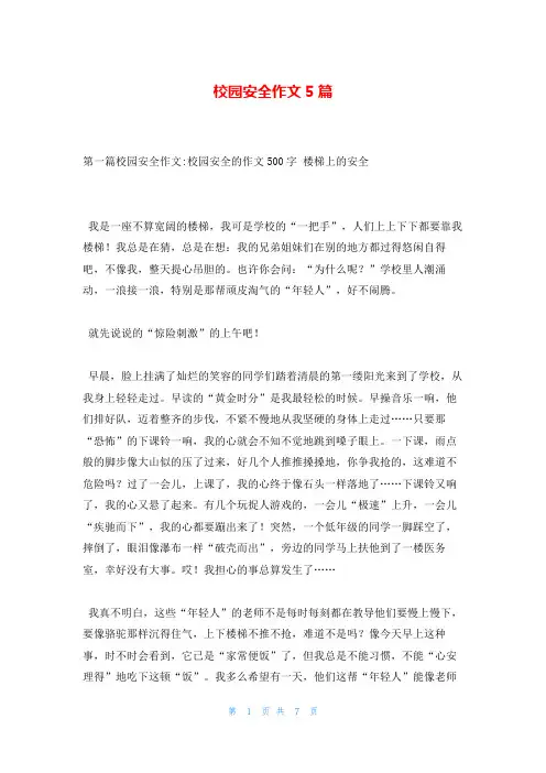 校园安全作文5篇