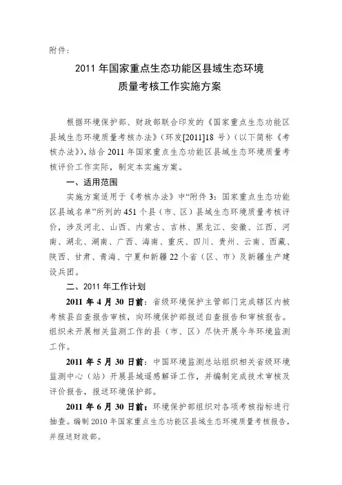 国家重点生态功能区县域生态保护考核评价实施方案