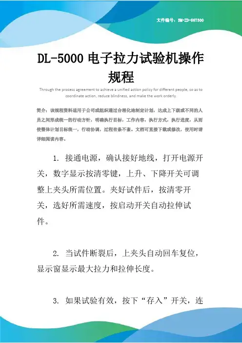 DL-5000电子拉力试验机操作规程