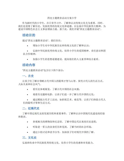 四史主题教育活动方案小学